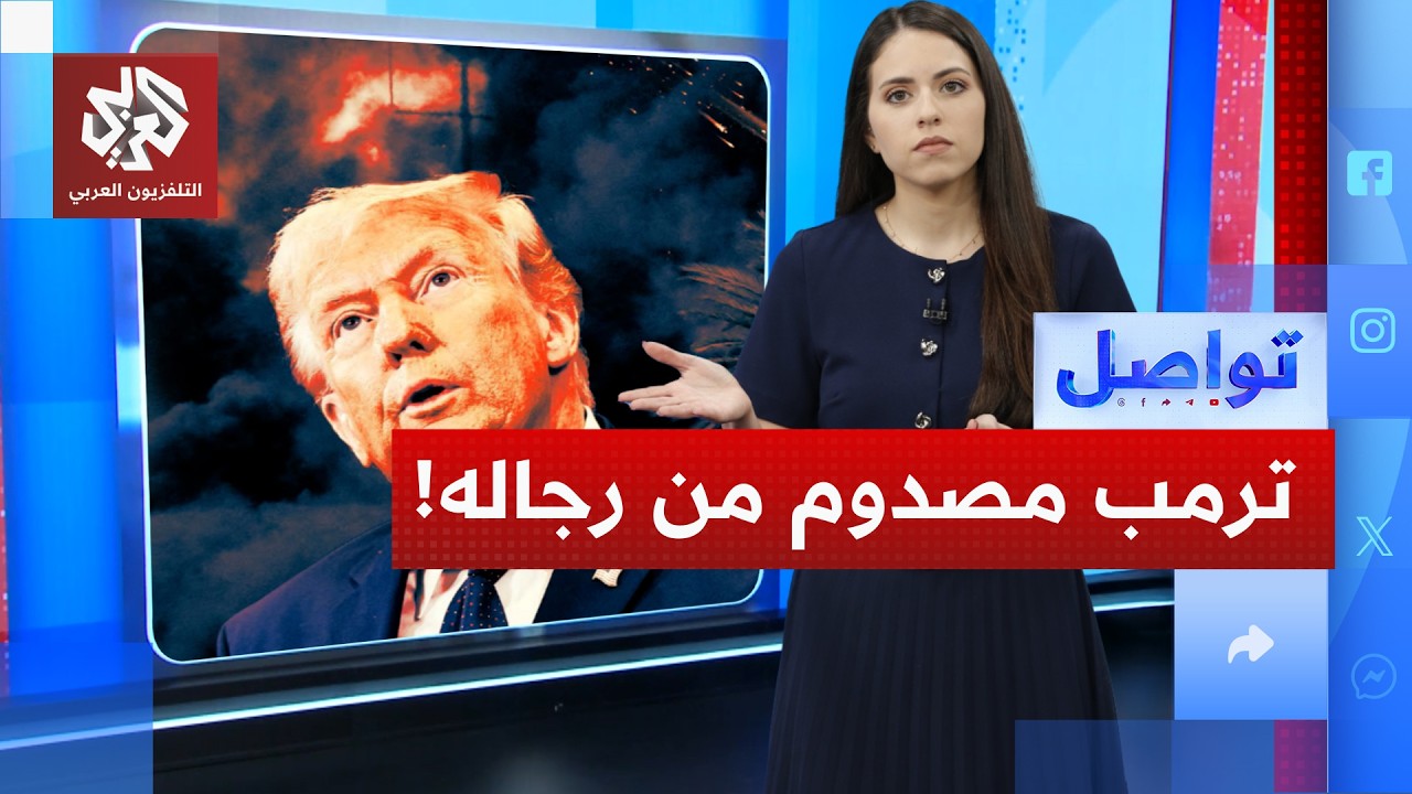 استقالة مفاجئة في إدارة ترمب بسبب الحرب.. ما علاقة إسرائيل؟ |تواصل