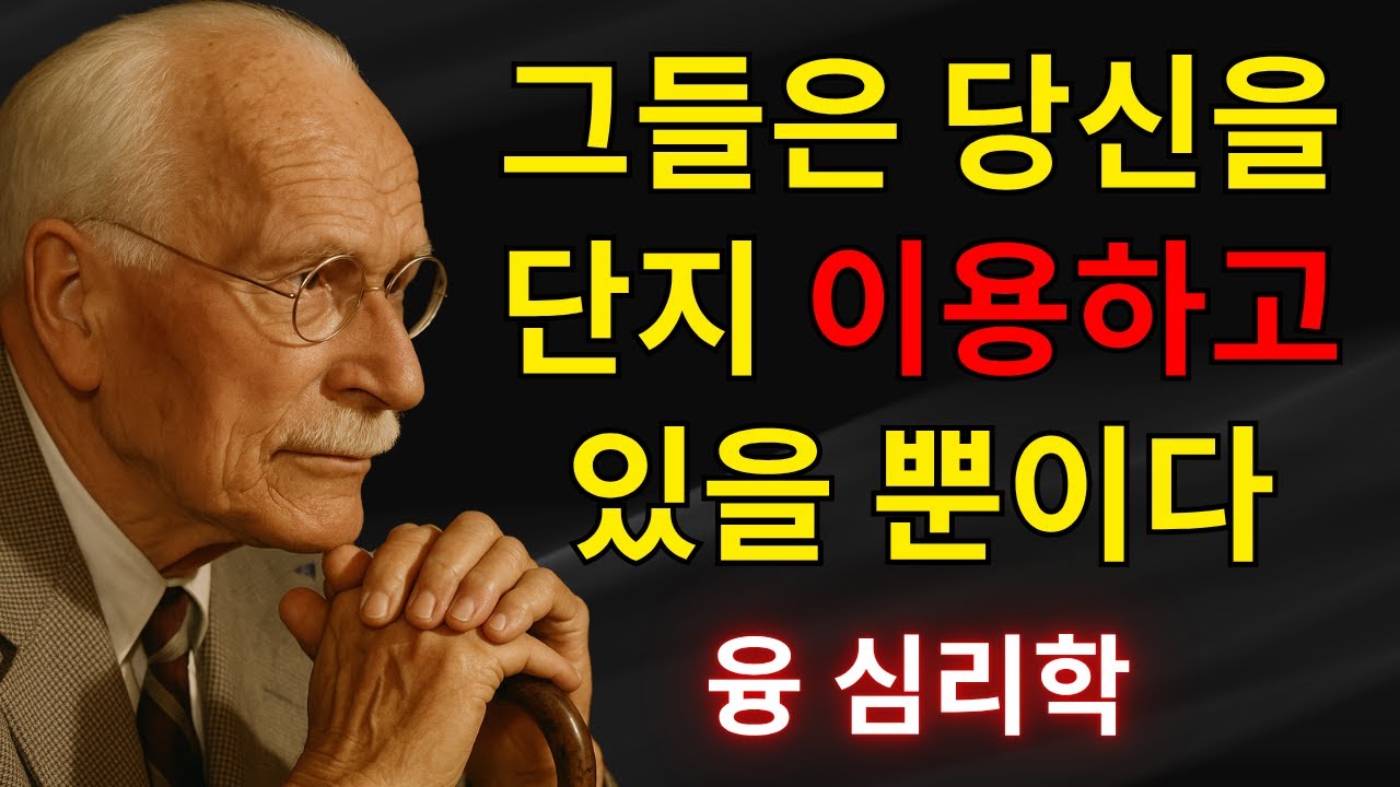 당신에게 관심은 없고 이용만 하는 사람의 행동 방식 &ndash; 칼 융 | 칼 융의 심리학