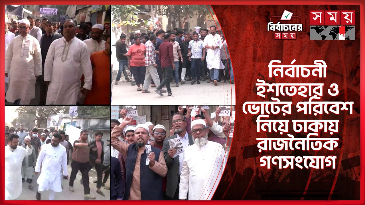 নির্বাচনী ইশতেহার ও ভোটের পরিবেশ নিয়ে ঢাকায় রাজনৈতিক গণসংযোগ | Election Manifesto| Election Campaign