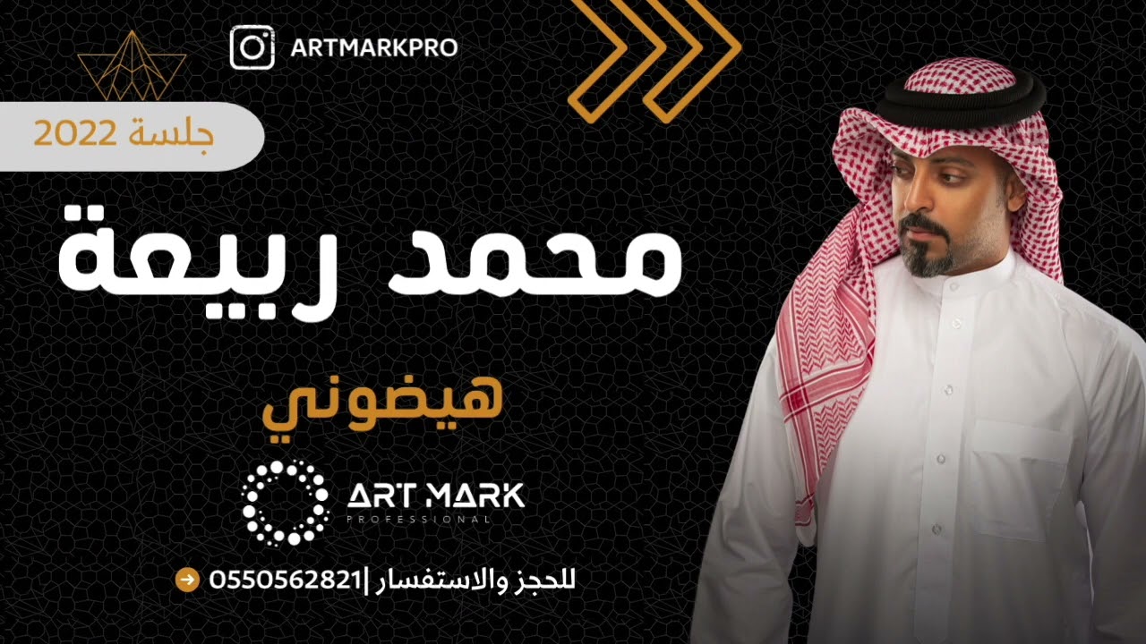 محمد ربيعه | هيضوني