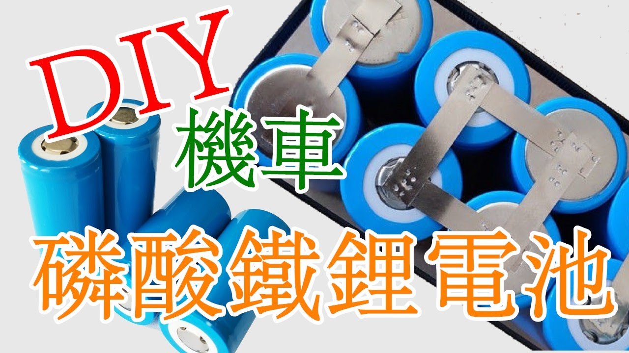 磷酸鐵鋰電池｜機車電池｜鋰電池組裝｜汰換鉛酸電池｜32650｜32700｜4串2並｜12V