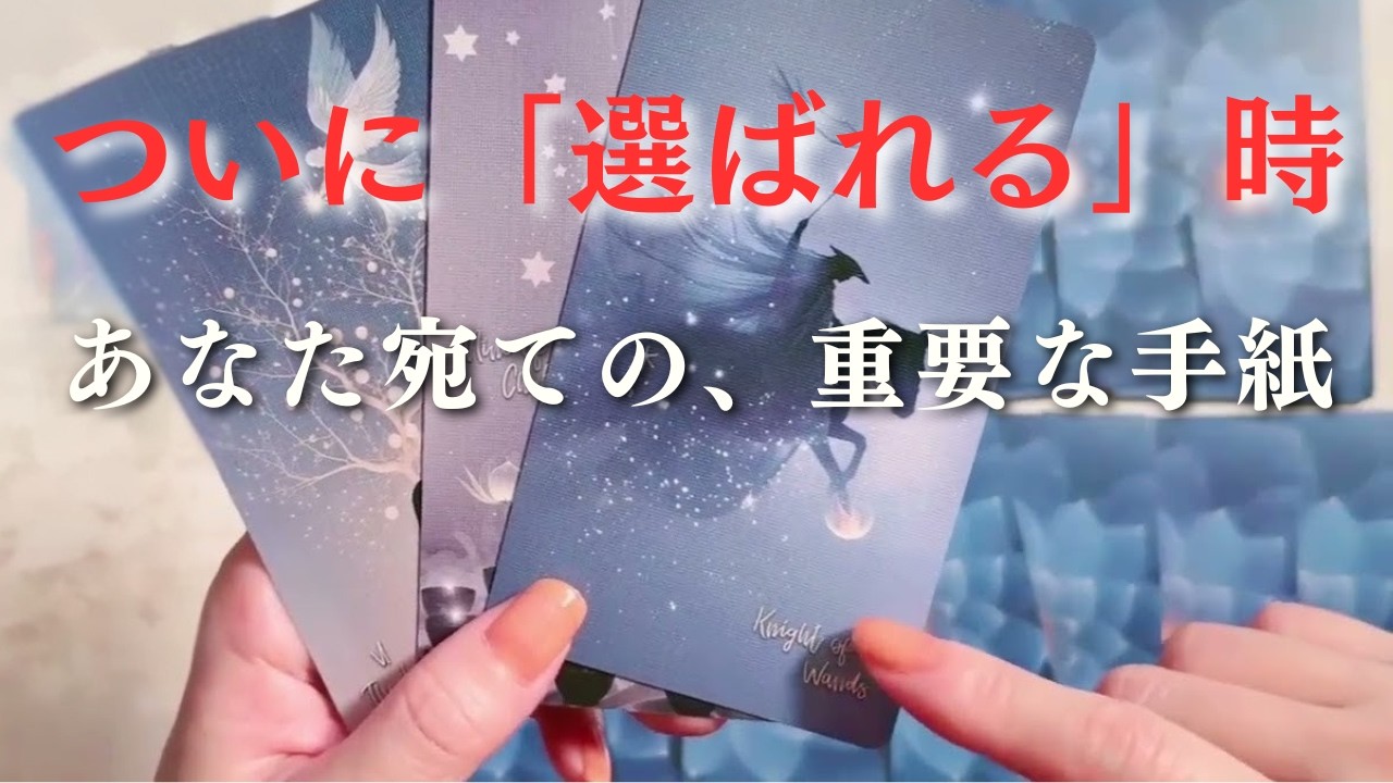 ※鳥肌※「あなたがいい」と選ばれる日が来ます。報われる驚きの急展開