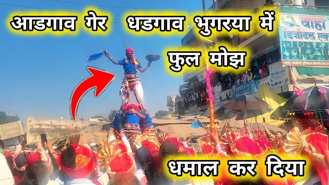 धडगाव भुगरया में फुल मोझ कर दिया आडगाव से आई March 4, 2026