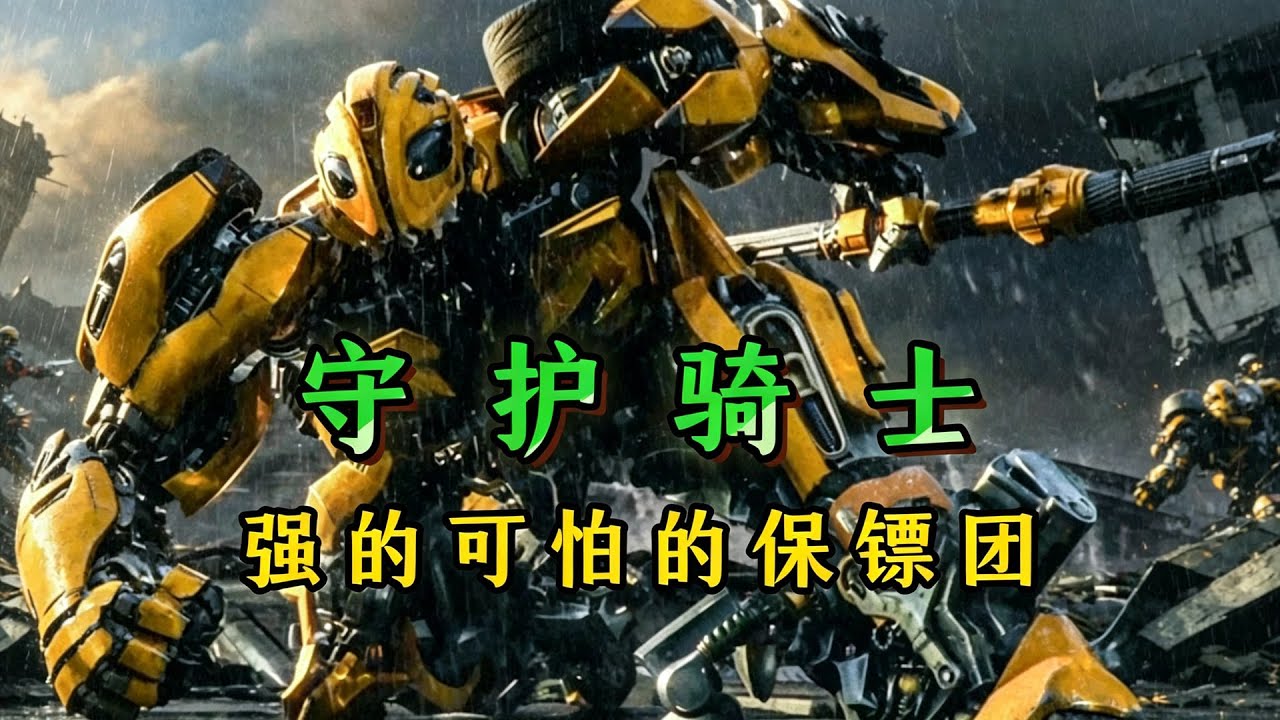 守護騎士團圍毆擎天柱，大黃蜂五五開都不敢還手 #变形金刚 #擎天柱 #守护骑士团 #大黄蜂 #极限战力