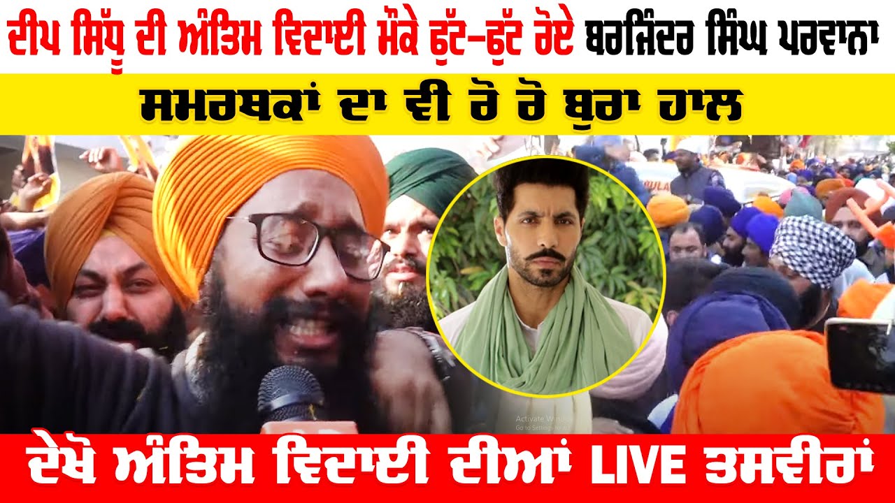 Barjinder Singh Parwana Crying | Deep Sidhu Funeral | Deep Sidhu Supporters
