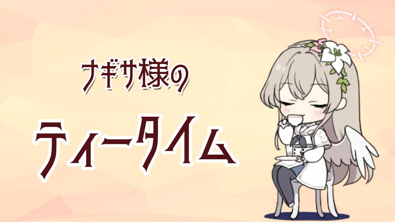 ナギサ様のティータイムアニメ