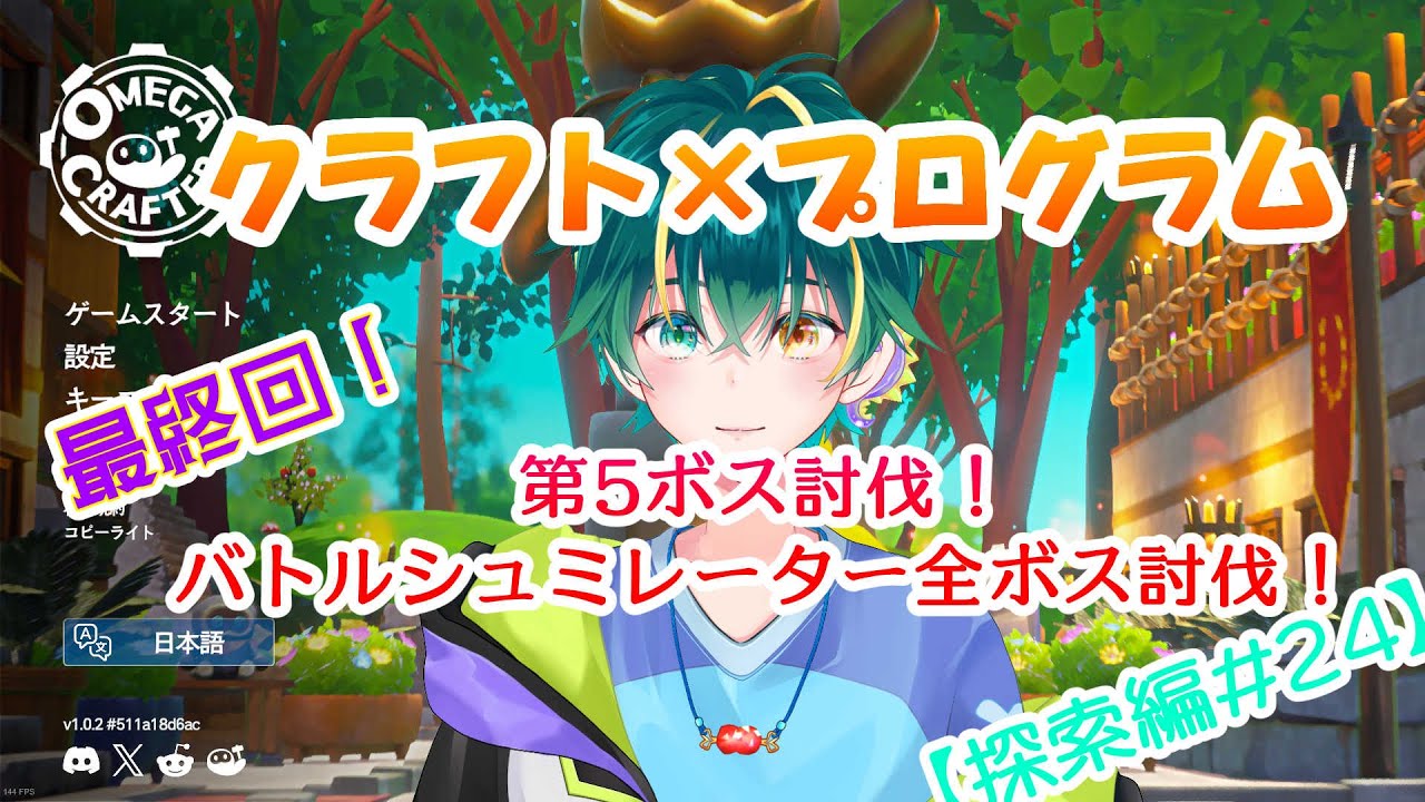 製品版【探索編24】完結！ラスボス＆バトルシュミレーター #OmegaCrafter #オメガクラフター