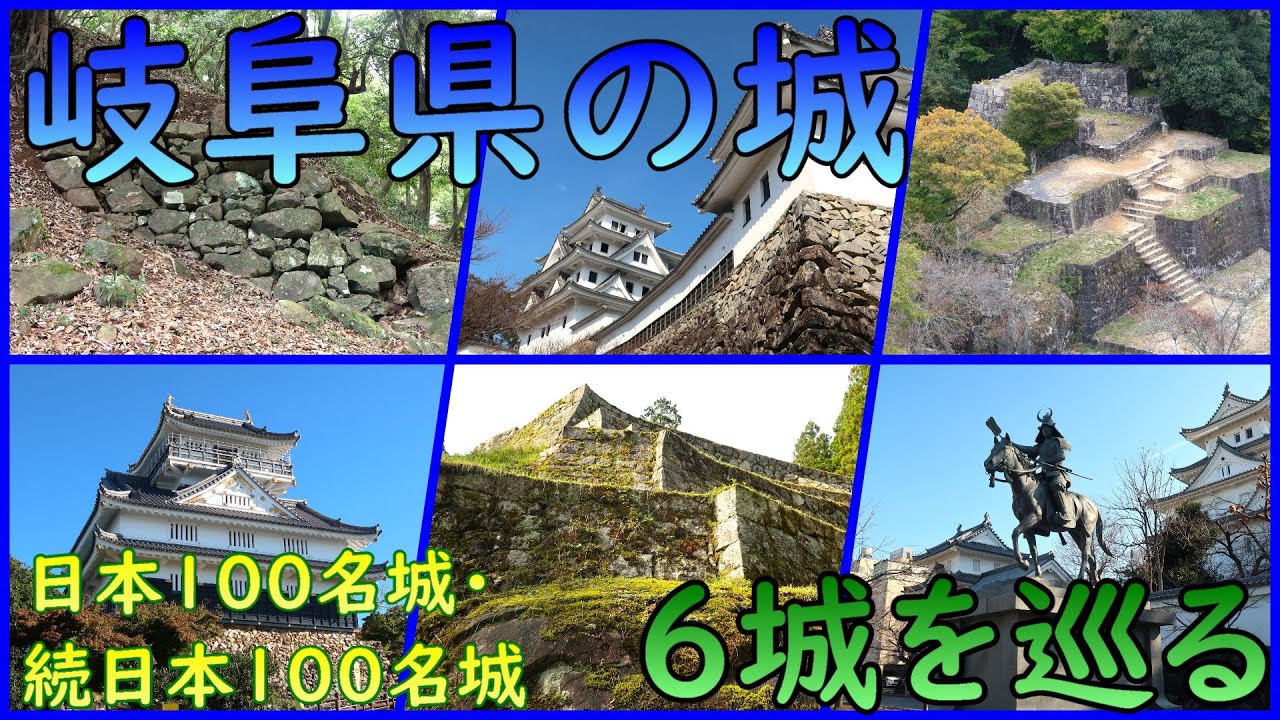 【城めぐり】岐阜県の城【総集編】
