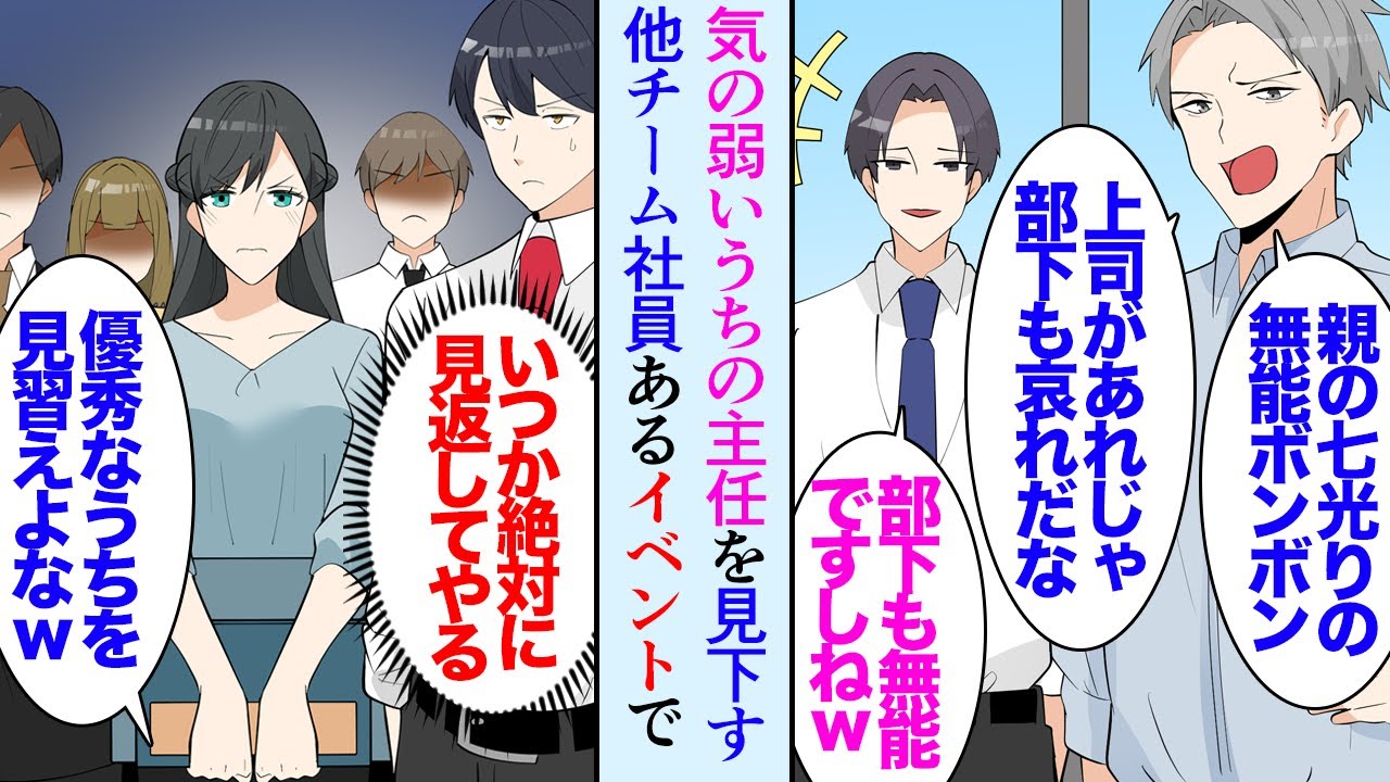 【漫画】俺の上司は気が弱く他のチームに見下されている「無能な上司で部下もご苦労だなｗ」→イベント会場にうちの叔母が遊びに来た「あの人は君の彼女？」その日から上司が変わり…立場逆転【マンガ動画】