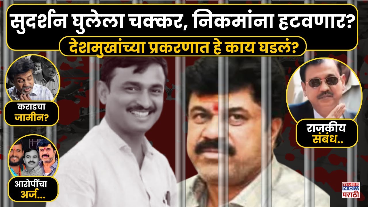 Santosh Deshmukh Case Update :देशमुखांच्या प्रकरणातून Ujjwal Nikam यांना हटवणार? | Walmik Karad