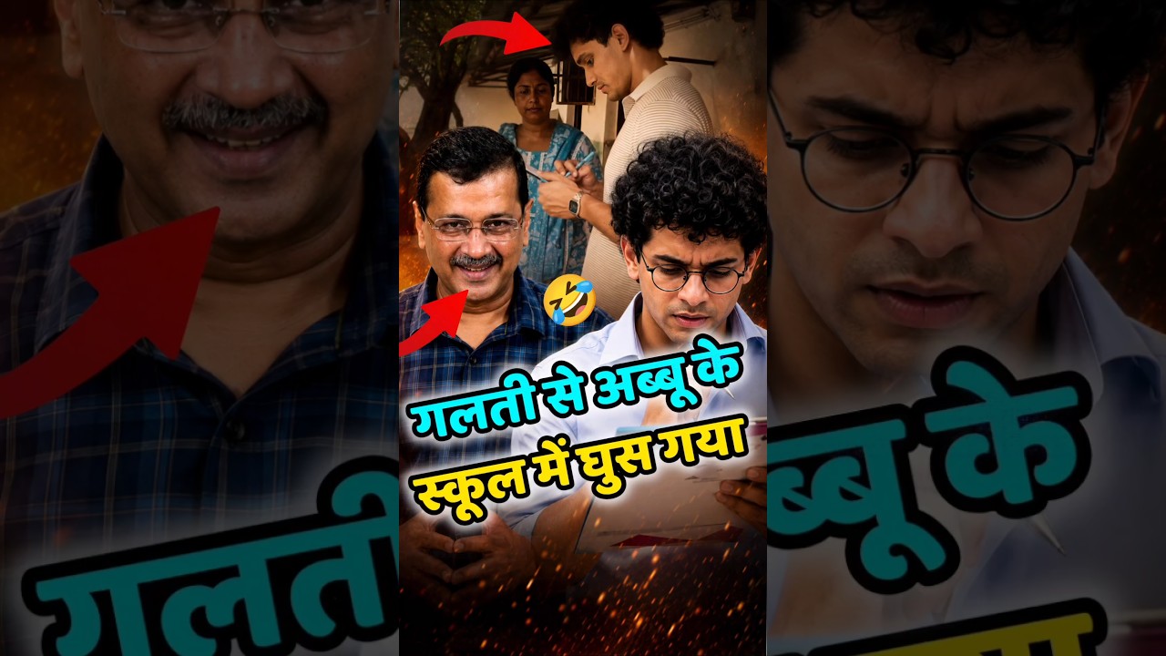 🤣 मेरे अब्बू का स्कूल | Arvind Kejriwal | Saurabh Das | School Thik Karo #shorts #arvindkejriwal
