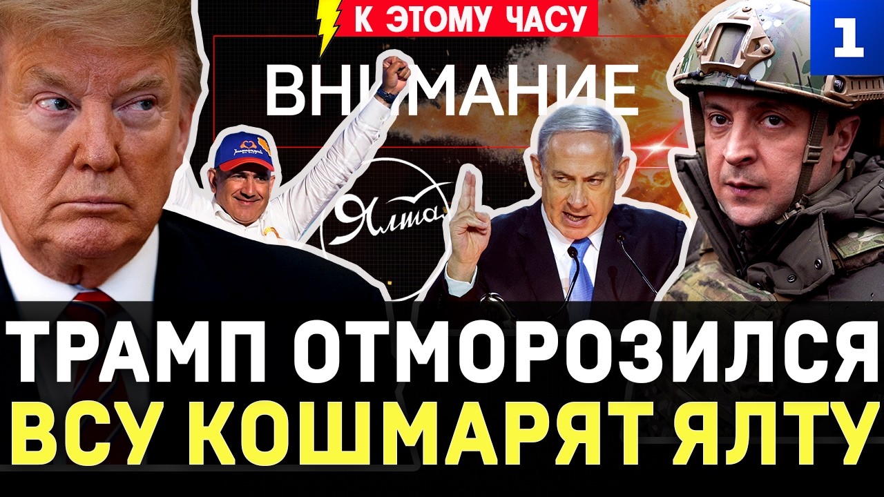 Trump chills out | AFU terrorizes Yalta | 114 ships lost | Israel hacked chatbots | Is Pashinyan ...
