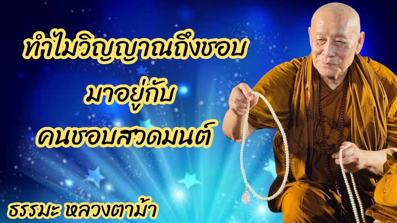 ทำไมวิญญาณถึงชอบ มาอยู่กับคนชอบสวดมนต์