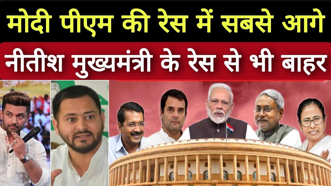 Bihar News: मोदी बनेंगे फिर से PM नीतीश कुमार हुए CM के रेस से भी बाहर? Bihar News ! Latest News