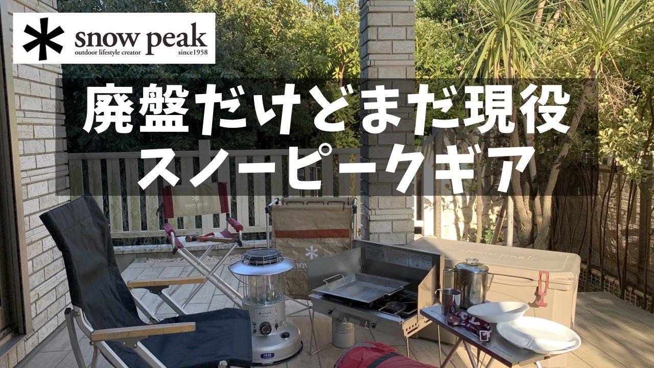 スノーピーク廃盤ギア【キャンプ道具】現役で使ってます