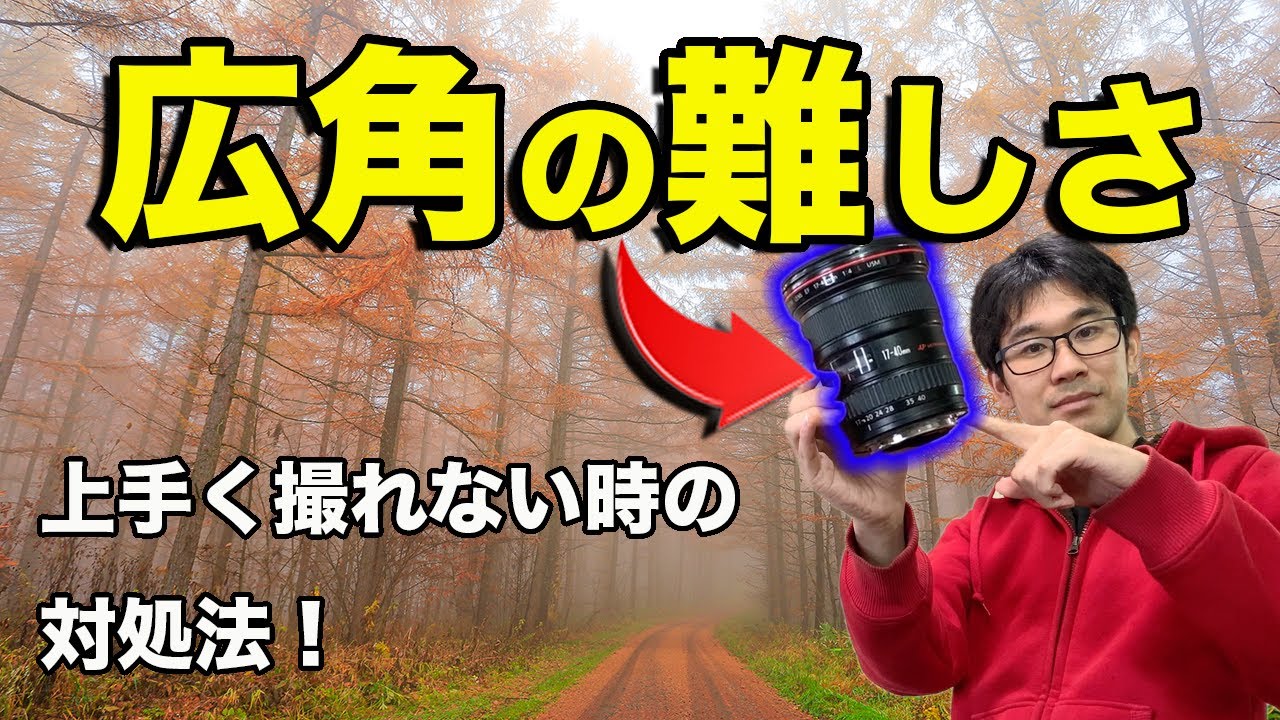 【広角で失敗する理由】画角が広いとなぜ難しいのか？その改善方法とコツ【写真家】