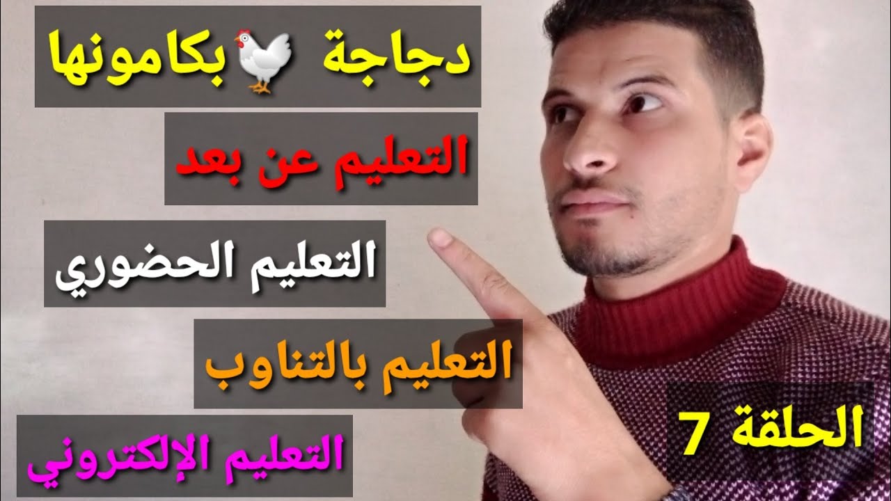 علوم التربية 7 : التعليم عن بعد، التعليم بالتناوب ، التعليم الحضوري، التعليم الإلكتروني 2023