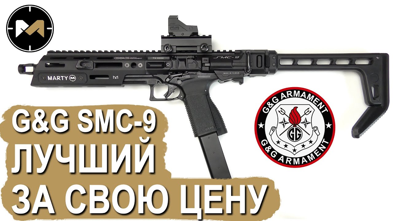 G&G SMC-9: ЛУЧШИЙ СТРАЙКБОЛЬНЫЙ GBB КАРАБИН ДЛЯ CQB И IPSC ACTION AIR
