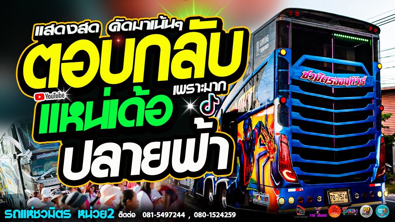 ตอบกลับแหน่เด้อ l ปลายฟ้า รถแห่ชวมิตรมิวสิค หน่วย2