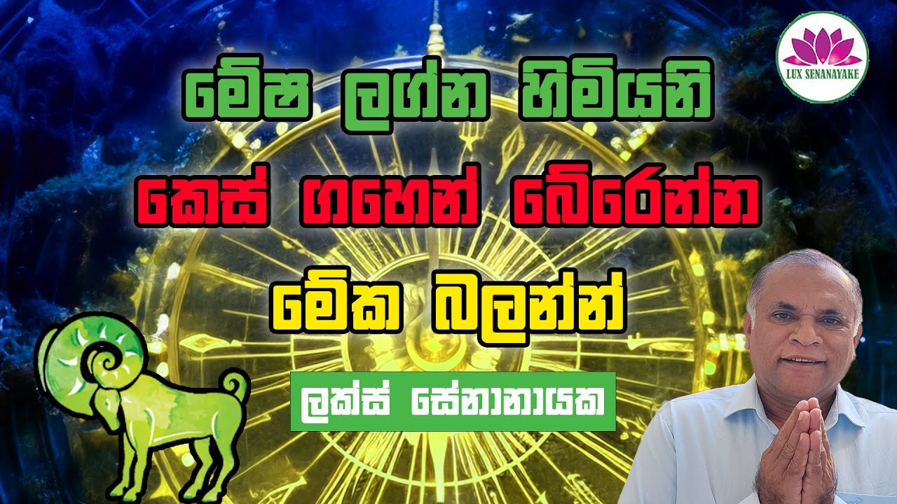 මේෂ ලග්න හමියනි: කෙස් ගහෙන් බේරෙන්න, මේක බලන්න