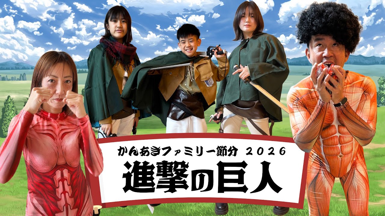 【せつぶん】進撃の巨人の鬼がやってきた！？2026かんあきファミリーまめまき