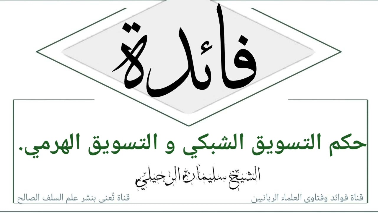 📍حكم التسويق الشبكي و التسويق الهرمي⁦ ؟🎤الشيخ سليمان الرحيلي حفظه الله