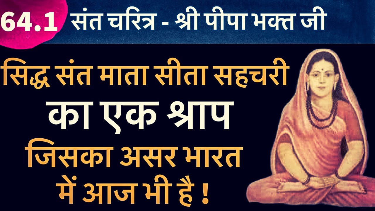 जानिए क्यों श्राप दे दिया संत माता सीता सहचरी जी ने - भारत वर्ष को जिसका असर आज भी है