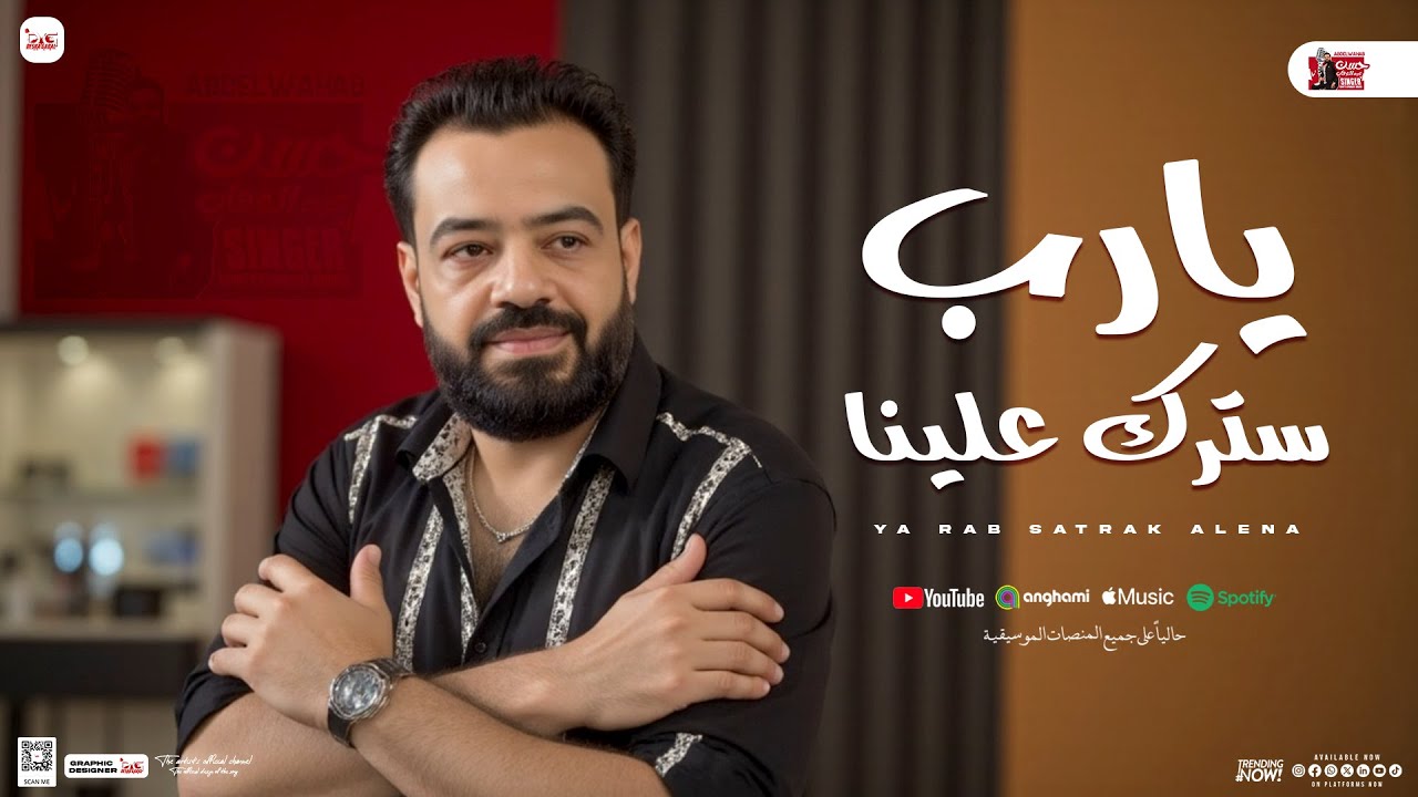 يارب سترك علينا ( المولد الجديد ) حسن عبدالوهاب جديد 2025 - و باسط | بـ توزيع شعبي لعشاق الروقان
