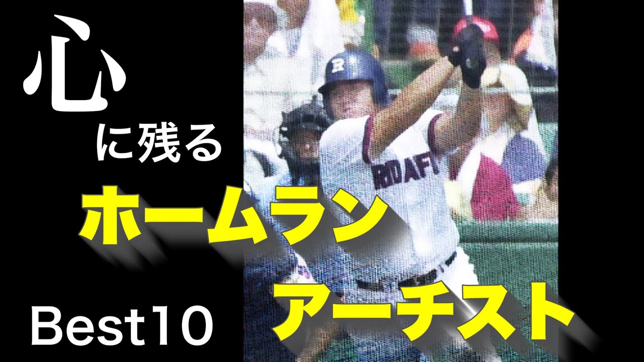 心に残るホームランアーチスト【ベスト10】【高校野球】