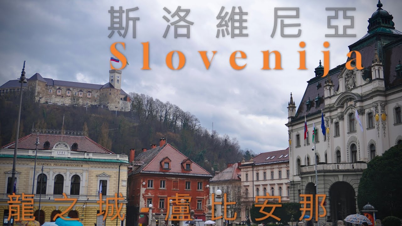 斯洛維尼亞🇸🇮 | 評為歐洲最環保城市 | 首都盧比安納 | English subtitle | 4K