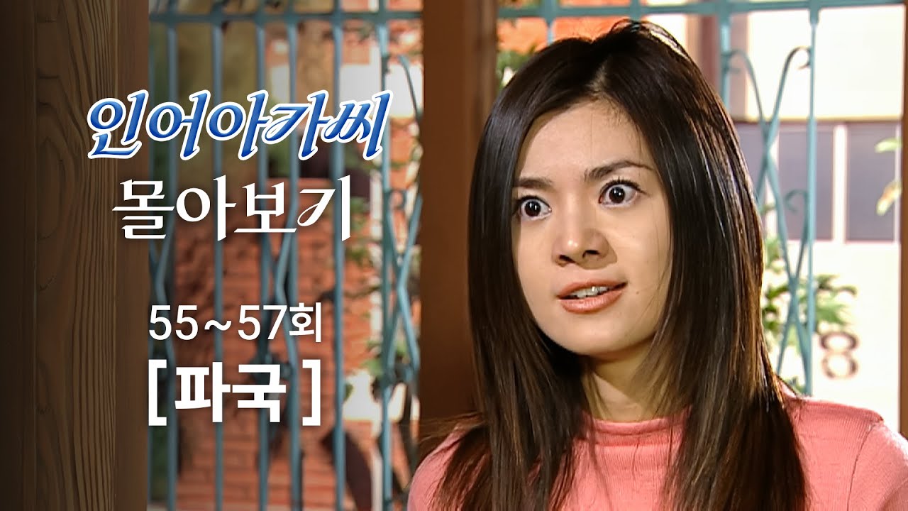 [#인어아가씨] 55~57회 몰아보기 | 박근형에게 뺨 맞고 한혜숙에게 분풀이하는 장서희 MBC020912방송