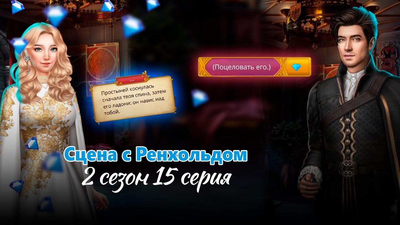 Кекс с Ренхольдом за 28💎 / Сердце Треспии 2 сезон 15 серия / Клуб романтики / Алмазное прохождение