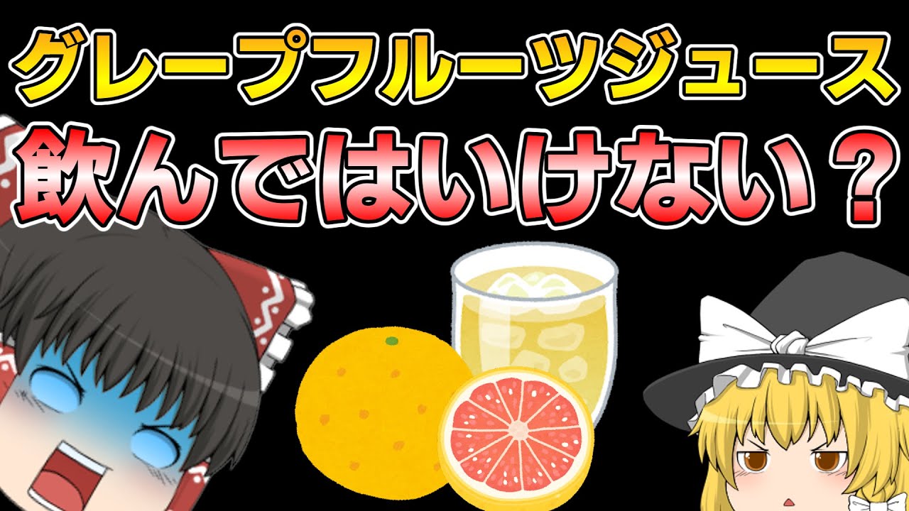 飲んではいけない？グレープフルーツジュース【ゆっくり解説】