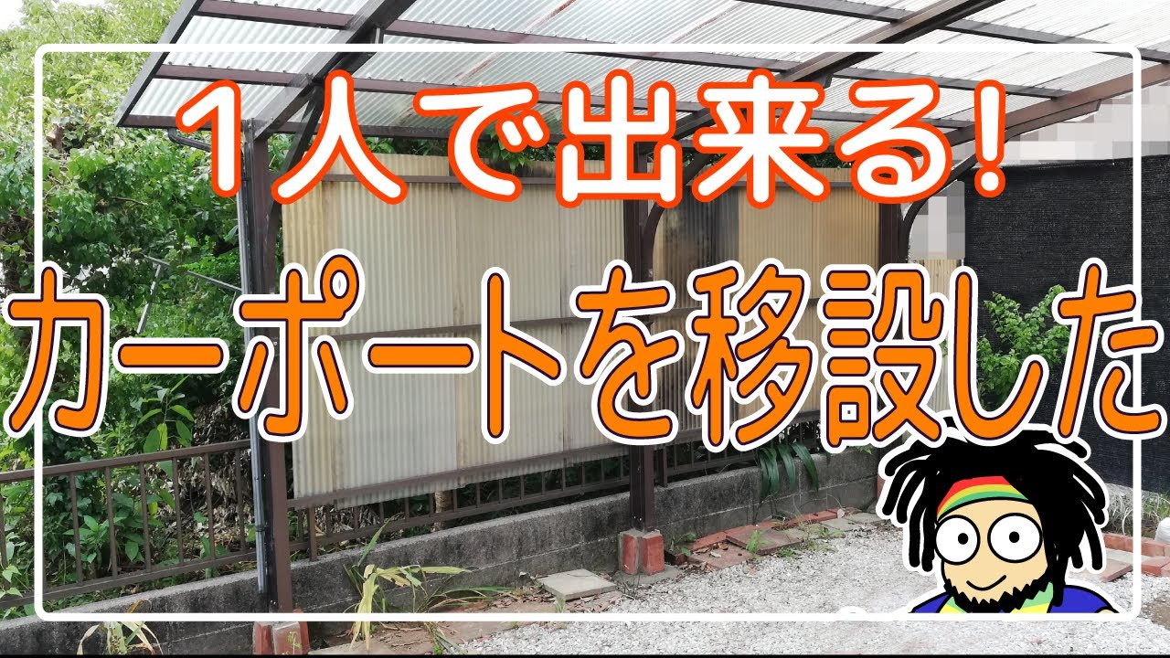 【ひとりでできる】カーポートを移設したyo
