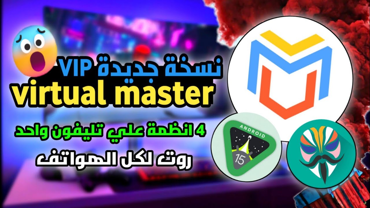 تحديث جديد virtual master النسخة vip يعمل android 15