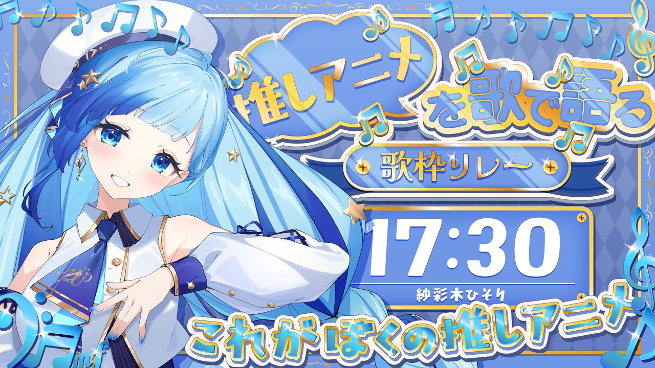💎歌枠｜#推しアニメを歌で語る歌枠リレー  ！ひそりんの推しアニメといえば…？！🎤✨｜紗彩木ひそり Vtuber