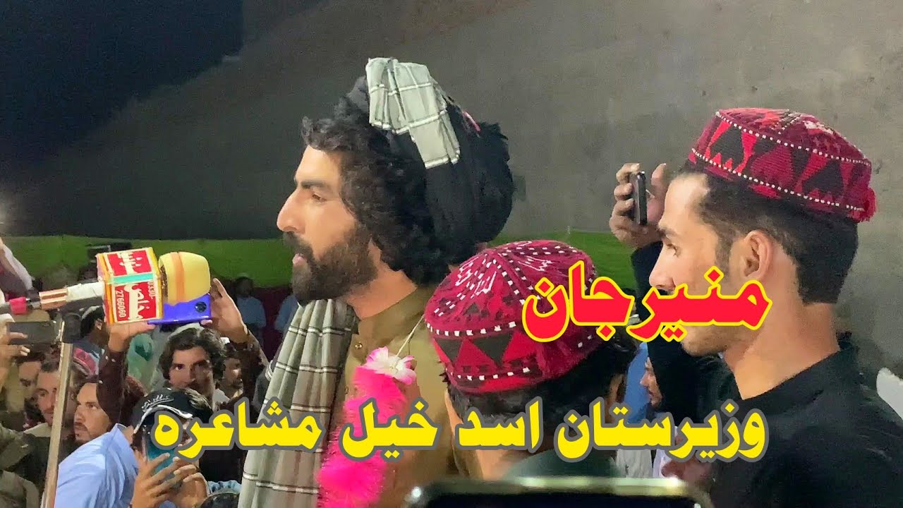 Munir Buneri Waziristan Mushaira | منیر بونېرے وزیرستان مشاعره | Munir Buneri | Munir Buneri new