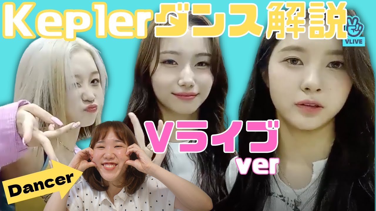 Kep1erダンスライン神回Vライブ！Snakeで見えたひかるちゃんの秘密&ダヨンウン踊り方の違いとは？リアクション解説