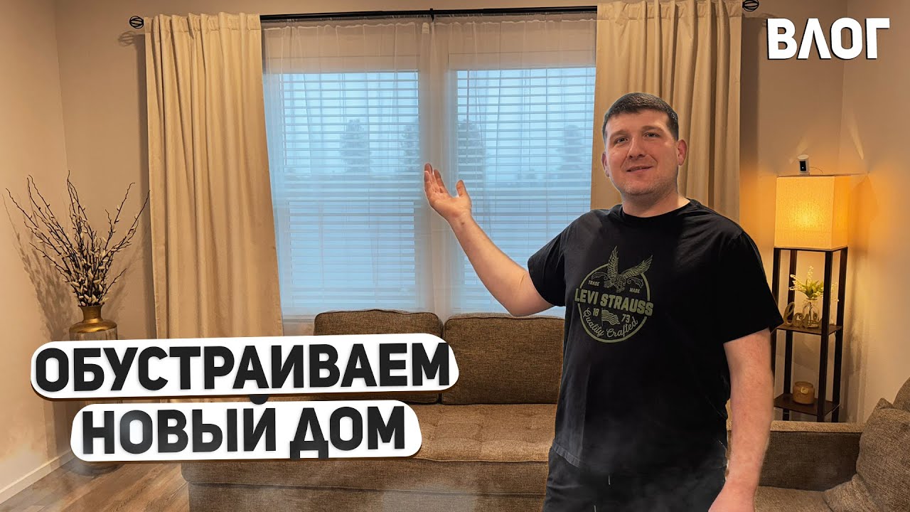 США ВЕРНУЛАСЬ К ВЛОГАМ ПОСЛЕ БОЛЕЗНИ / ПОВЕСИЛИ ШТОРЫ /СОЗДАЕМ УЮТ В ГОСТИНОЙ И ОБЕДЕННОЙ ЗОНЕ USA