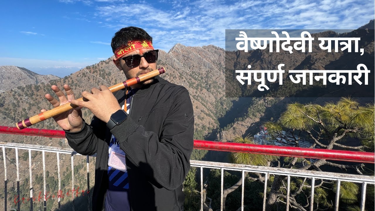 वैष्णोदेवी यात्रा Vlog | संपूर्ण जानकारी | जय माता दी 🙏