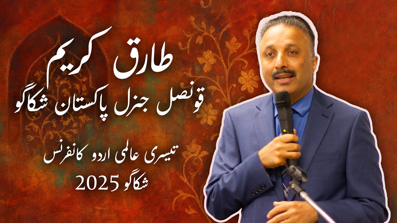 Tariq Karim&rsquo;s Speech on Urdu's Importance | 3rd Aalmi Urdu Conference 2025 (Chicago)