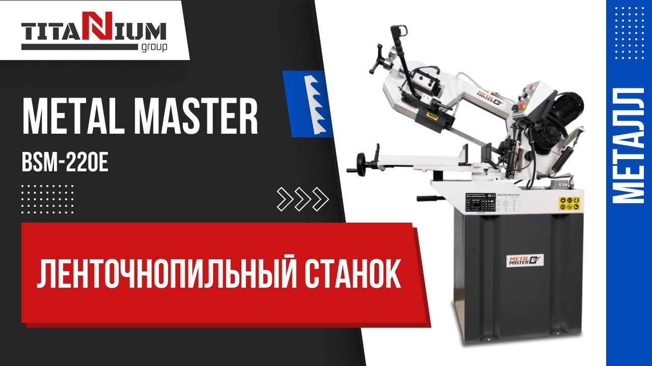Ручной ленточнопильный станок Metal Master BSM 220E. Обзор