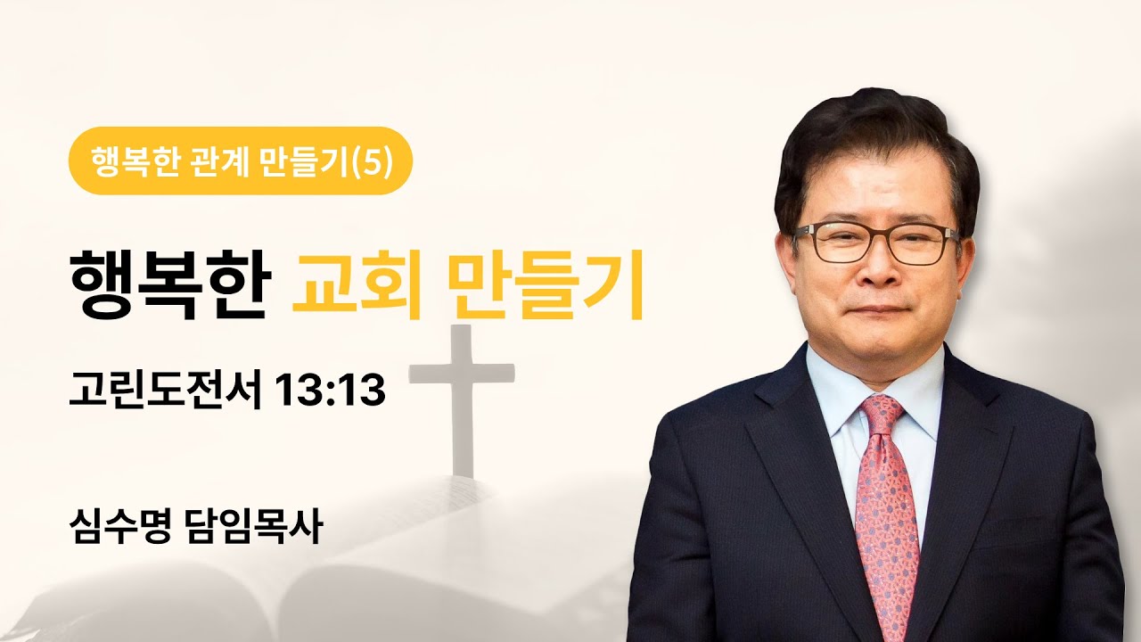 행복한 관계 만들기(5) 행복한 교회 만들기 (고린도전서 13장 13절)