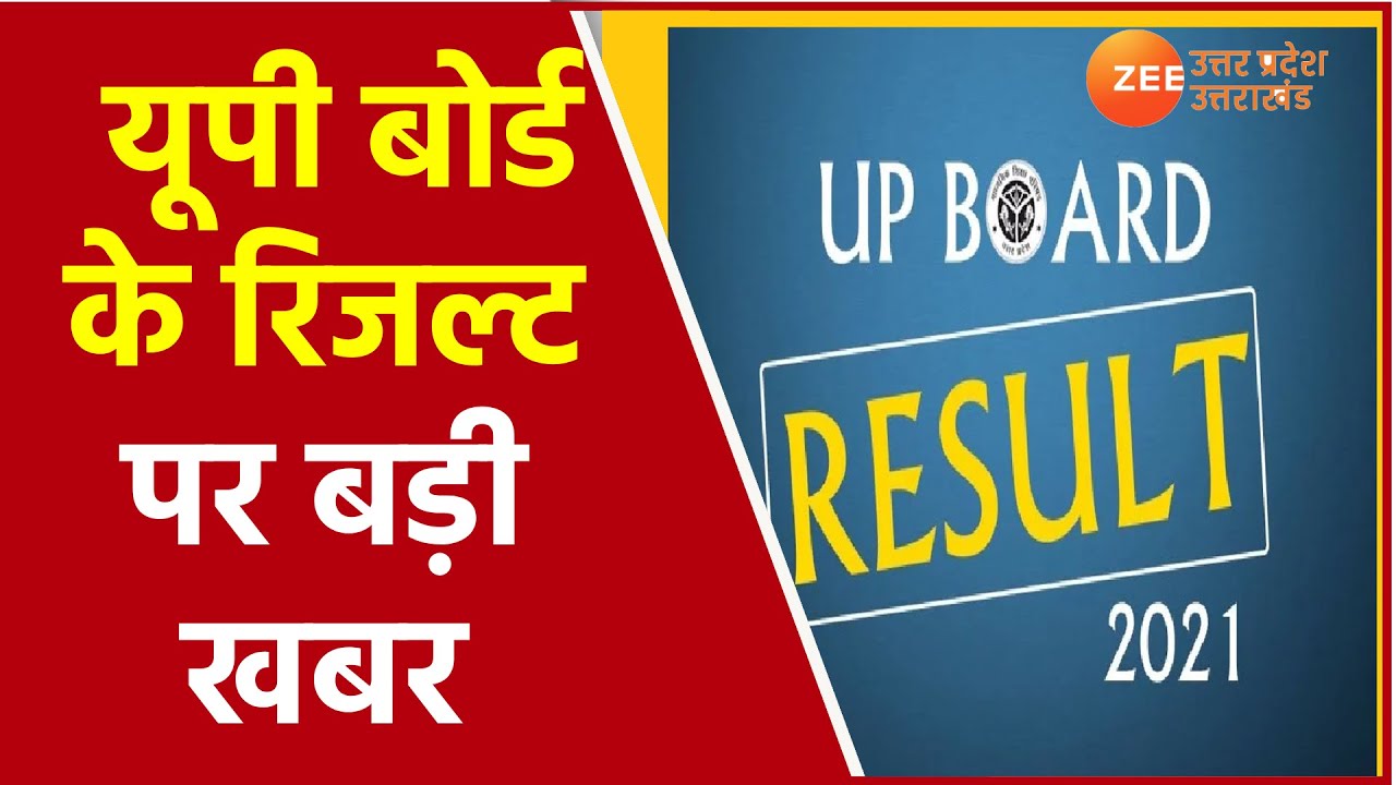 UP Board Result 2021 Latest Update यूपी बोर्ड का रिजल्ट की  Date। Today News।10,12th | Dinesh Sharma