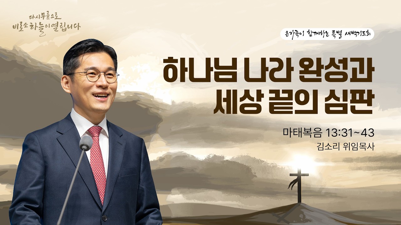 [온가족 세이레 특별새벽기도회] | 하나님 나라 완성과 세상 끝의 심판 ( 마태복음 13장 31절-43절 ) | 김소리 목사 | 2026. 2. 14