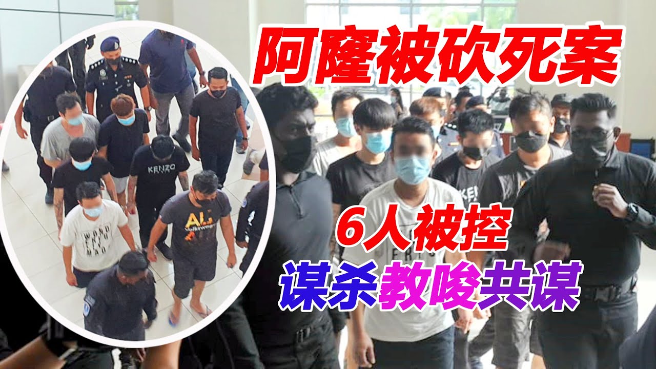 阿窿被砍死案 6人被控谋杀 教唆 共谋