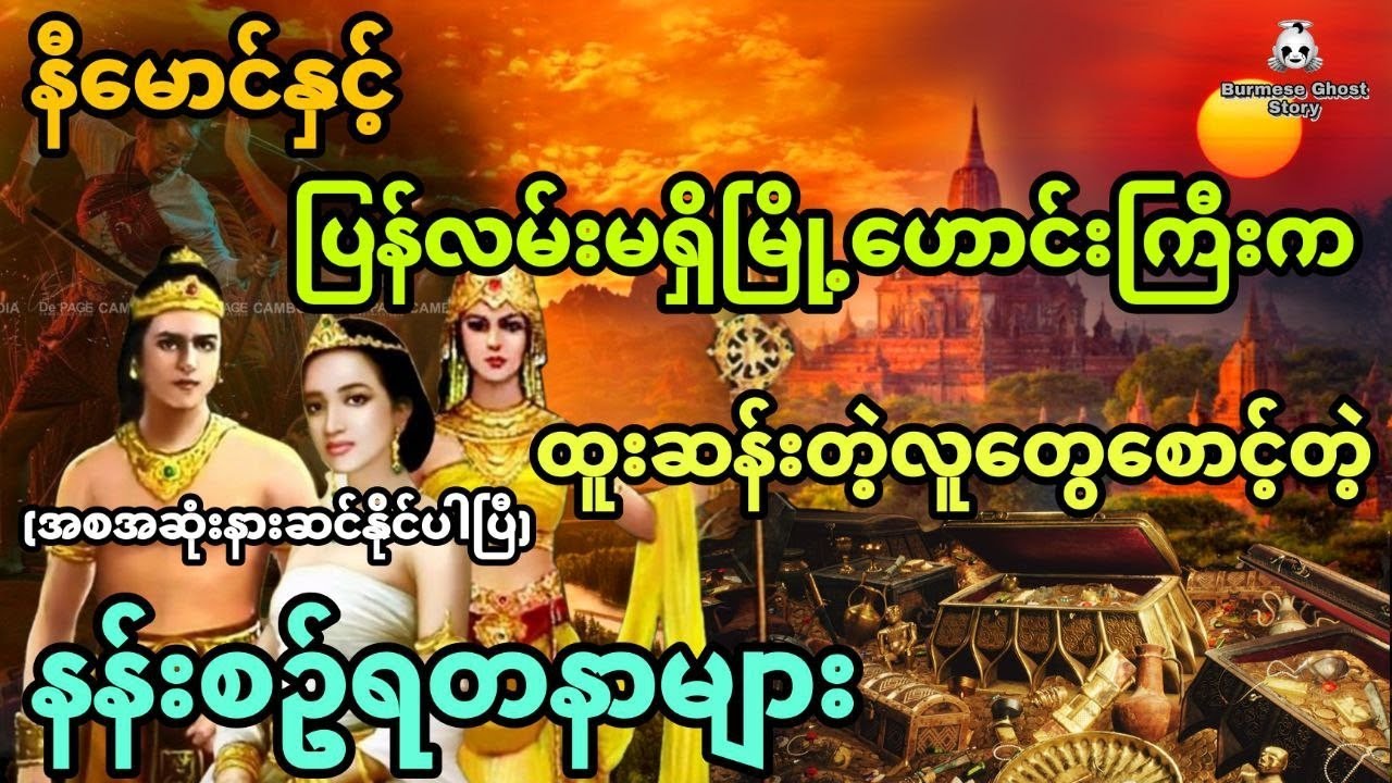 နီမောင်နှင့် ပြန်လမ်းမရှိမြို့ဟောင်းကြီးက ထူးဆန်းတဲ့လူတွေနေတဲ့ နန်းစဥ်ရတနာများ (အစအဆုံး)