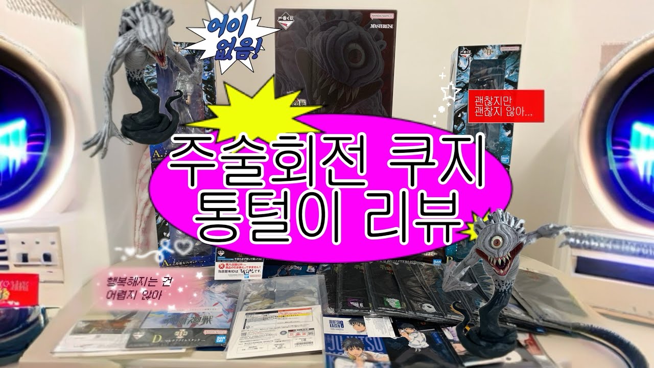 🔥 주술회전 0 - 1224- 🔥 신상 제일복권 쿠지 리뷰 