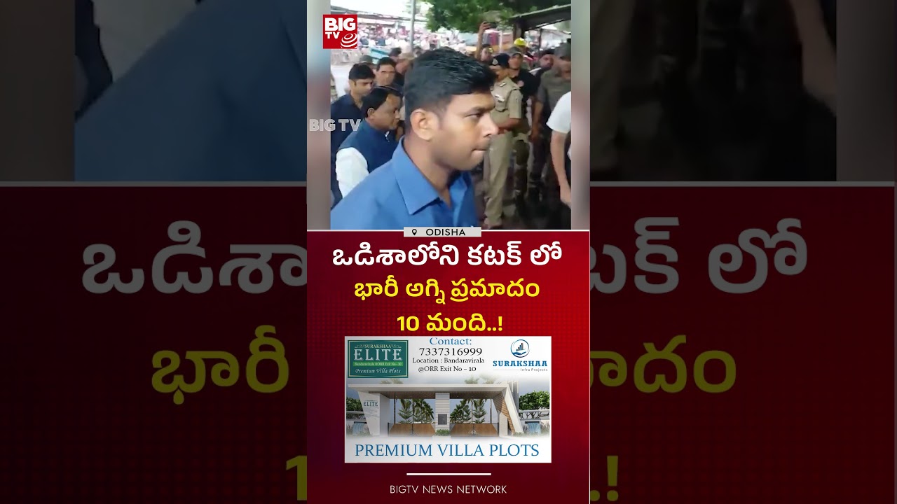ఒడిశాలోని కటక్ లో భారీ అగ్ని ప్రమాదం 10 మంది..! | Fire Accident In Medical college | BIG TV