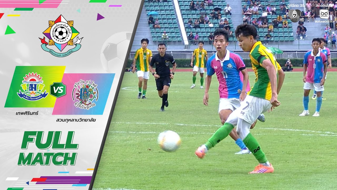 เทพศิรินทร์ 3-1 สวนกุหลาบวิทยาลัย ฟุตบอลจตุรมิตรสามัคคี ครั้งที่ 31